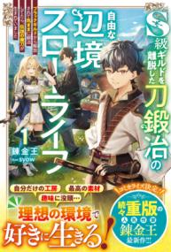 
			S級ギルドを離脱した刀鍛冶の自由な辺境スローライフ1～ブラックギルドから解放されて気ままに鍛冶してたら、伝説の魔刀が生まれていました～ - 錬金王(著/文)…他1名 | スターツ出版