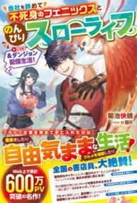 
			会社を辞めて不死身のフェニックスとのんびりスローライフ＆ダンジョン配信生活！ - 菊池快晴(著/文)…他1名 | スターツ出版