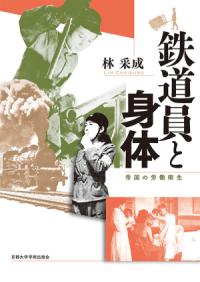 華北交通の日中戦争史 : 中国華北における日本帝国の輸送戦とその歴史 