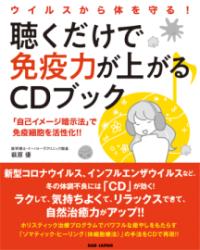 インナーヒーラーが難病を癒す! : 催眠CDブック : 医師が見つけた言葉