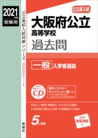 大阪府公立高等学校 一般入学者選抜 2021年度受験用 (公立高校入試対策シリーズ) | NDLサーチ | 国立国会図書館