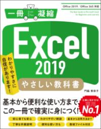 Excel 2019やさしい教科書 わかりやすさに自信があります! 一冊に凝縮