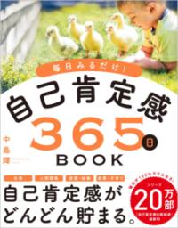 自己肯定感365日BOOK