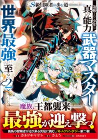 S級冒険者が歩む道 : 追放された少年は真の能力『武器マスター』で世界最強に至る : コミック