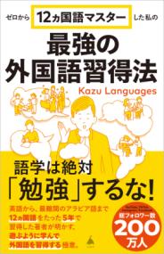 
			ゼロから12ヵ国語マスターした私の最強の外国語習得法 - Kazu Languages(著/文) | ＳＢクリエイティブ