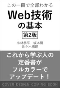 イラスト図解式 この一冊で全部わかるWeb技術の基本 第2版