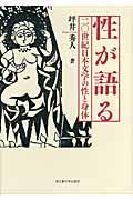 性が語る : 二〇世紀日本文学の性と身体