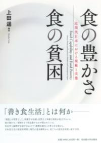 食の豊かさ食の貧困 近現代日本における規範と実態