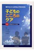 子どものこころのケア 知りたいことがなんでもわかる  SOSを見逃さないために