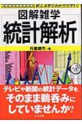 統計解析 図解雑学 : 絵と文章でわかりやすい!