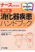 ナースのための早引き消化器疾患ハンドブック 知りたいことがすぐに引ける  オールカラー