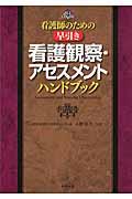 看護師のための早引き看護観察・アセスメントハンドブック