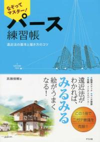 定本パースの教科書 : ゼロからはじめる遠近法 : はじめての人も