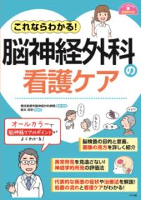 これならわかる!脳神経外科の看護ケア ナースのための基礎book