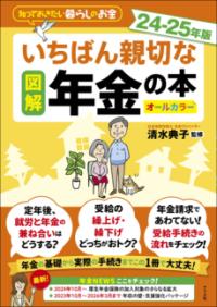 図解いちばん親切な年金の本 知っておきたい暮らしのお金 ２４-２５年版