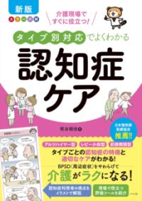タイプ別対応でよくわかる認知症ケア 介護現場ですぐに役立つ!  カラー図解