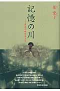 記憶の川 : 在日二世を生きる | NDLサーチ | 国立国会図書館