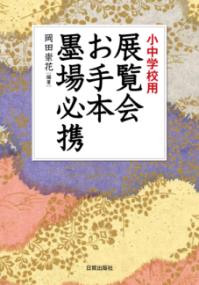 
			展覧会お手本 墨場必携 - 岡田 崇花(編集) | 日貿出版社