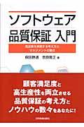 ソフトウェア品質保証の考え方と実際 : オープン化時代に向けての体系 