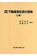 精解設例不動産登記添付情報 上巻 | NDLサーチ | 国立国会図書館