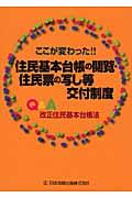 ここが変わった!!住民基本台帳の閲覧・住民票の写し等交付制度 : Q&A ...