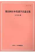 小児看護 [第33回] 日本看護学会論文集