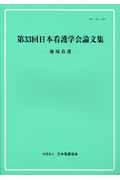 地域看護 [第33回] 日本看護学会論文集