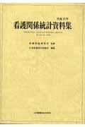 看護関係統計資料集 平成15年