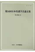 看護総合 [第34回] 日本看護学会論文集