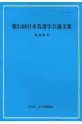 看護教育 [第34回] 日本看護学会論文集