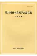 老年看護 [第34回] 日本看護学会論文集