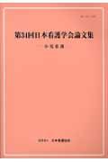 小児看護 [第34回] 日本看護学会論文集