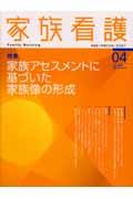 家族アセスメントに基づいた家族像の形成 家族看護