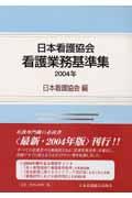 日本看護協会看護業務基準集 2004年(第3版)