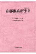 看護関係統計資料集 平成16年