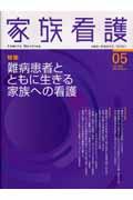 難病患者とともに生きる家族への看護 家族看護