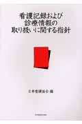 看護記録および診療情報の取り扱いに関する指針