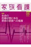 生命の危機状態にある患者の家族への看護 家族看護