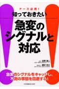 知っておきたい急変のシグナルと対応 ナース必携!