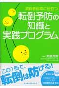 転倒予防の知識と実践プログラム 高齢者指導に役立つ/ 武藤芳照総監修