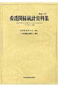 看護関係統計資料集 平成18年