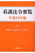 看護法令要覧 平成19年版