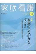 特集家族のつながりを支える 家族形成期に焦点をあてて 家族看護