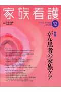 がん患者の家族ケア 家族看護