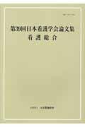 看護総合 [第39回] 日本看護学会論文集