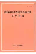 小児看護 [第39回] 日本看護学会論文集