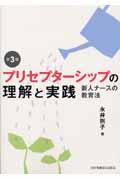 プリセプターシップの理解と実践