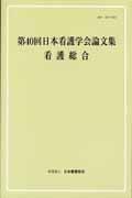 看護総合 [第40回] 日本看護学会論文集