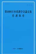 看護教育 [第40回] 日本看護学会論文集