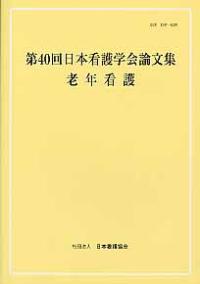 老年看護 [第40回] 日本看護学会論文集